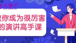 教你成为很厉害的演讲高手课 教你成为很厉害的演讲高手课