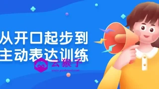 从开口起步到主动表达训练