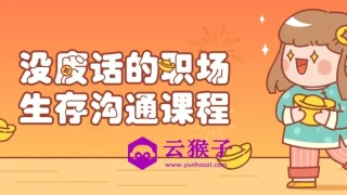 没废话的职场生存沟通课程