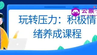玩转压力：积极情绪养成课程