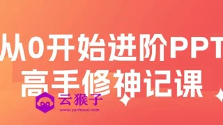 从0开始进阶PPT高手修神记课