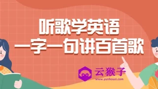 听歌学英语一字一句讲百首歌