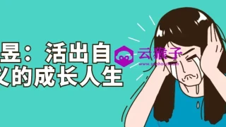 曹昱：活出自定义的成长人生