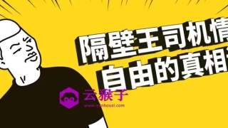 隔壁王司机情绪自由的真相课 隔壁王司机情绪自由的真相课