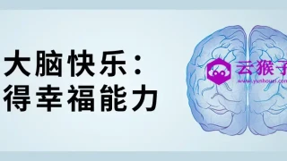 让大脑快乐：获得幸福能力