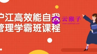 沪江高效能自我管理学霸班课程 沪江高效能自我管理学霸班课程