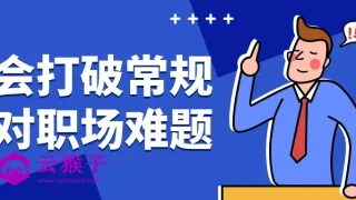学会打破常规应对职场难题 学会打破常规应对职场难题