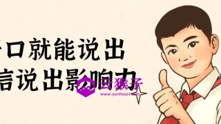 开口就能说出自信说出影响力