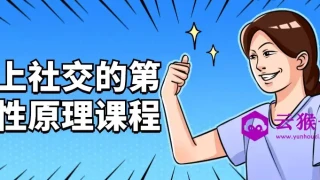 向上社交的第一性原理课程