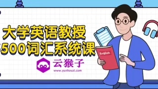 大学英语教授5500词汇系统课 大学英语教授5500词汇系统课