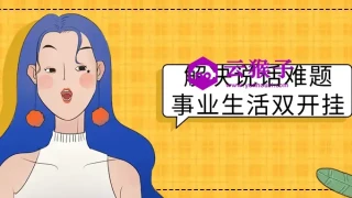 解决说话难题事业生活双开挂