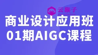 商业设计应用班01期AIGC课程 商业设计应用班01期AIGC课程