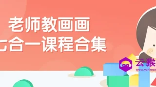老师教画画七合一课程合集 老师教画画七合一课程合集