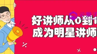 好讲师从0到1成为明星讲师 好讲师从0到1成为明星讲师
