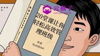 20堂课让你轻松高效管理班级
