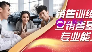 销售训练建立销售基础专业能力 销售训练建立销售基础专业能力