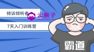 倾诉倾听者7天入门训练营 倾诉倾听者7天入门训练营
