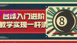 台球入门进阶教学实现一杆清