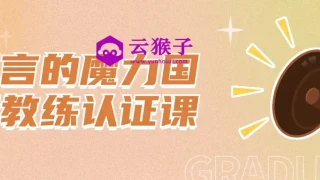 语言的魔力国际教练认证课 语言的魔力国际教练认证课