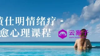 黄仕明情绪疗愈心理课程