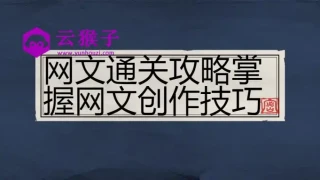 网文通关攻略掌握网文创作技巧 网文通关攻略掌握网文创作技巧
