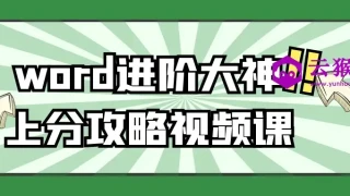 word进阶大神上分攻略视频课 word进阶大神上分攻略视频课