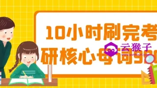 10小时刷完考研核心母词990 10小时刷完考研核心母词990