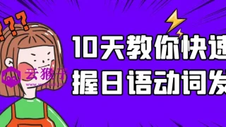 10天教你快速掌握日语动词发音 10天教你快速掌握日语动词发音
