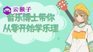 音乐博士带你从零开始学乐理 音乐博士带你从零开始学乐理