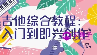 吉他综合教程:入门到即兴创作 吉他综合教程:入门到即兴创作