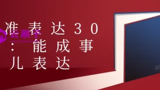 精准表达30讲:能成事儿表达 精准表达30讲:能成事儿表达