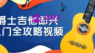 爵士吉他即兴入门全攻略视频