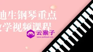 李迪生钢琴重点教学视频课程 李迪生钢琴重点教学视频课程