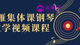 冷雁集体课钢琴教学视频课程 冷雁集体课钢琴教学视频课程