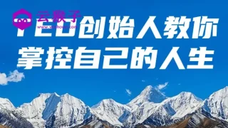 TED创始人教你掌控自己的人生