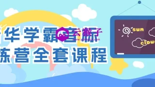 清华学霸音标训练营全套课程 清华学霸音标训练营全套课程