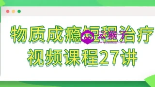 物质成瘾短程治疗视频课程27讲 物质成瘾短程治疗视频课程27讲