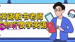 英语教书老师带你听歌学英语