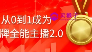 从0到1成为金牌全能主播2.0 从0到1成为金牌全能主播2.0
