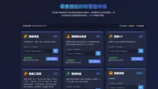 素颜个人主页永久发布页源码