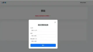 个人赞助提交页面源码即可生效