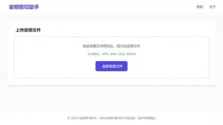 音频剪切助手网页版源码 音频剪切助手网页版源码