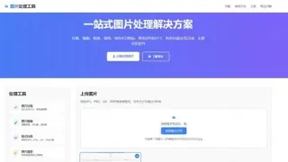 在线图片多功能编辑格式转换HTML源码