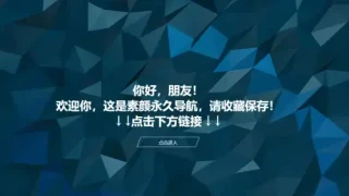 素颜个人主页导航网源码 素颜个人主页导航网源码
