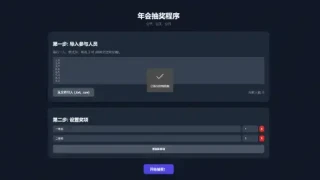 纯html做的年会抽奖网页