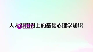人人都用得上的基础心理学知识(完结) 人人都用得上的基础心理学知识(完结)