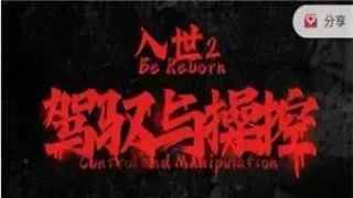 甄琦学长《入世2:驾驭与控制》24集全 甄琦学长《入世2:驾驭与控制》24集全