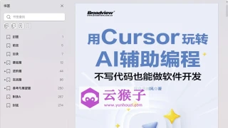 《用Cursor玩转AI辅助编程&mdash;&mdash;不写代码也能做软件开发》程序员御风 pdf电子书[46MB]