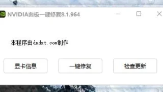 NVIDIA显卡面板一键修复
