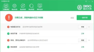 360驱动大师v2.0.0.1950纯净版 360驱动大师v2.0.0.1950纯净版